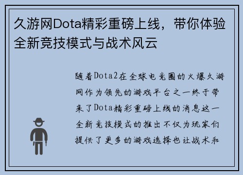 久游网Dota精彩重磅上线，带你体验全新竞技模式与战术风云