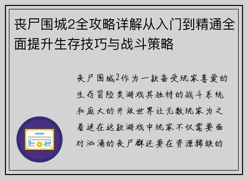 丧尸围城2全攻略详解从入门到精通全面提升生存技巧与战斗策略