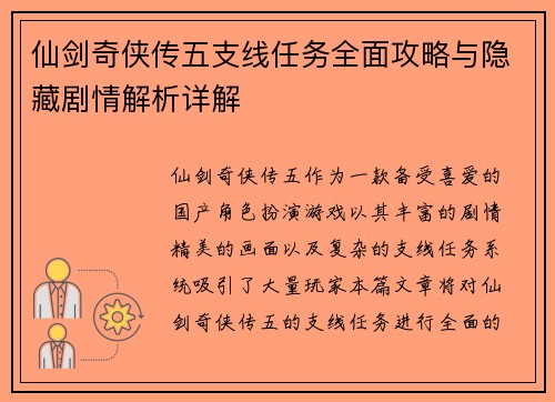 仙剑奇侠传五支线任务全面攻略与隐藏剧情解析详解