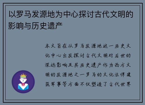 以罗马发源地为中心探讨古代文明的影响与历史遗产