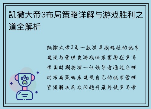 凯撒大帝3布局策略详解与游戏胜利之道全解析