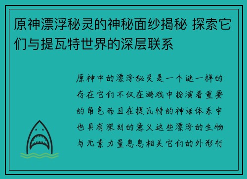 原神漂浮秘灵的神秘面纱揭秘 探索它们与提瓦特世界的深层联系