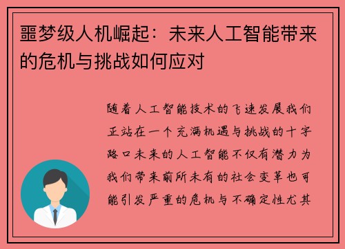 噩梦级人机崛起：未来人工智能带来的危机与挑战如何应对