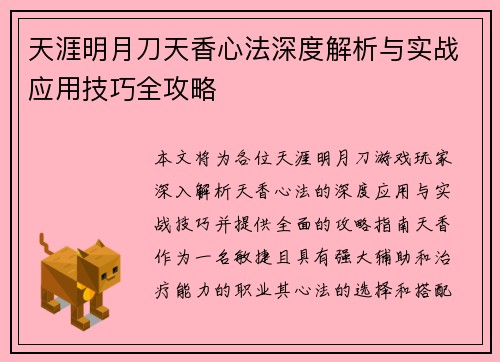 天涯明月刀天香心法深度解析与实战应用技巧全攻略