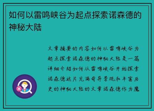 如何以雷鸣峡谷为起点探索诺森德的神秘大陆