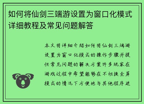 如何将仙剑三端游设置为窗口化模式详细教程及常见问题解答