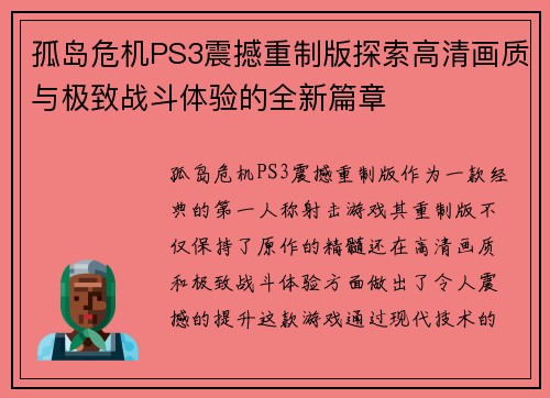 孤岛危机PS3震撼重制版探索高清画质与极致战斗体验的全新篇章