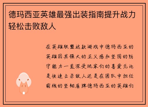 德玛西亚英雄最强出装指南提升战力轻松击败敌人