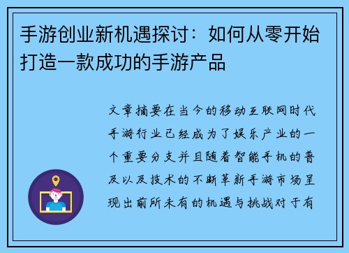 手游创业新机遇探讨：如何从零开始打造一款成功的手游产品