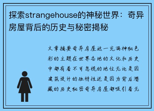 探索strangehouse的神秘世界：奇异房屋背后的历史与秘密揭秘