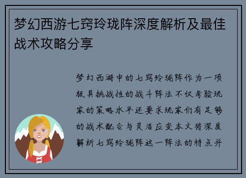 梦幻西游七窍玲珑阵深度解析及最佳战术攻略分享