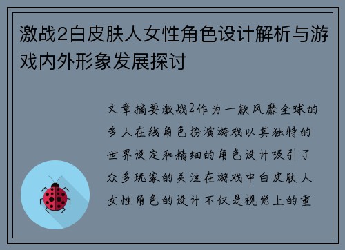 激战2白皮肤人女性角色设计解析与游戏内外形象发展探讨