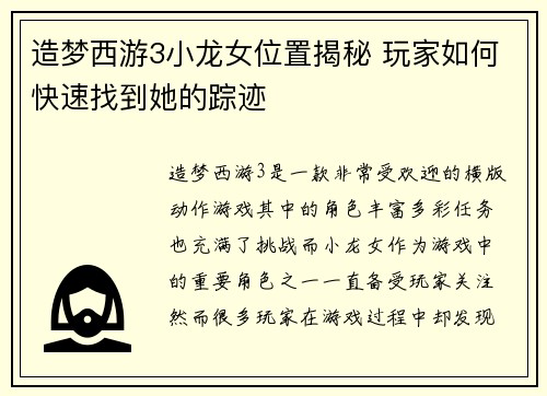 造梦西游3小龙女位置揭秘 玩家如何快速找到她的踪迹
