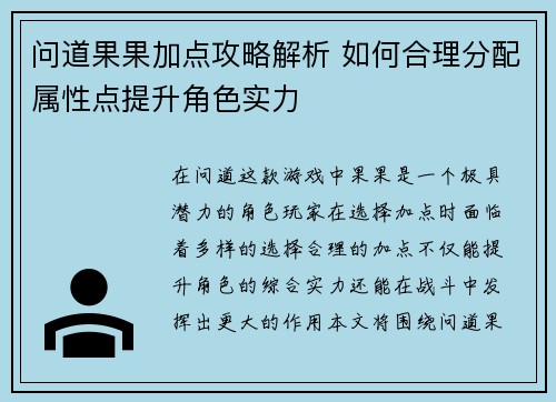 问道果果加点攻略解析 如何合理分配属性点提升角色实力